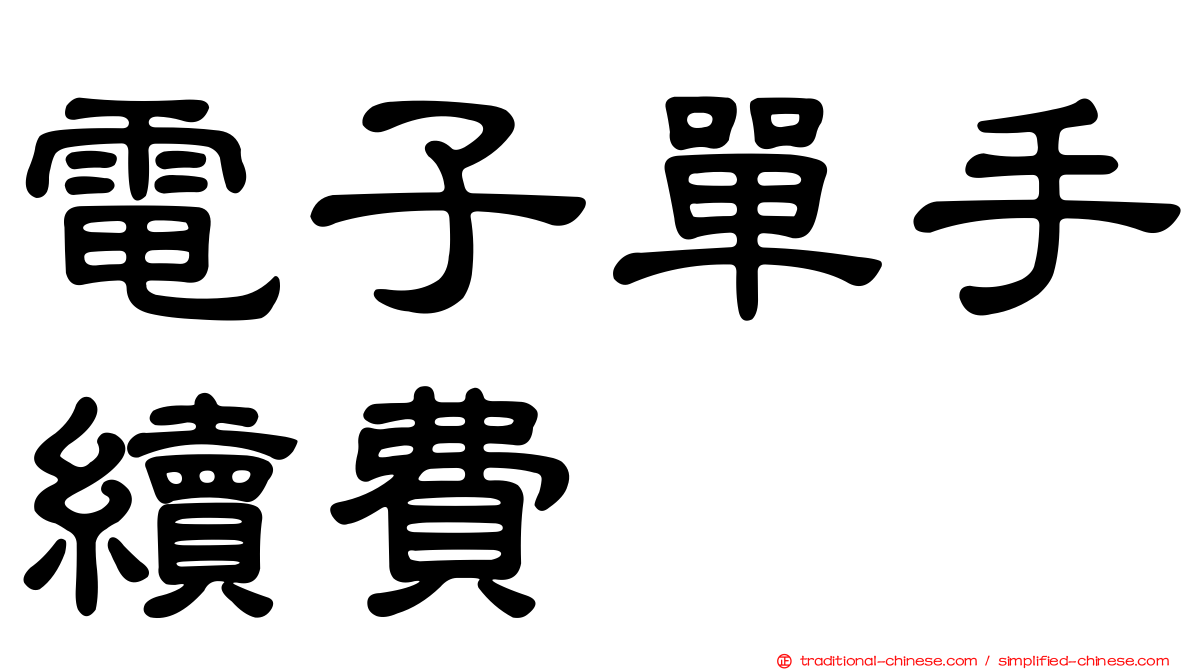 電子單手續費