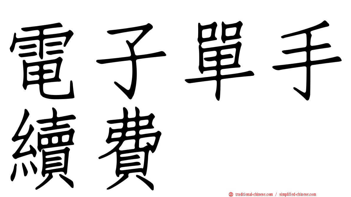 電子單手續費
