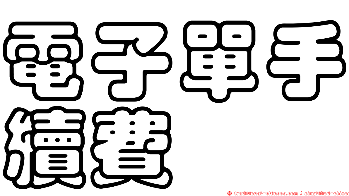 電子單手續費