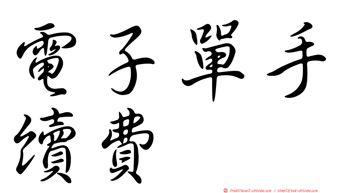 電子單手續費