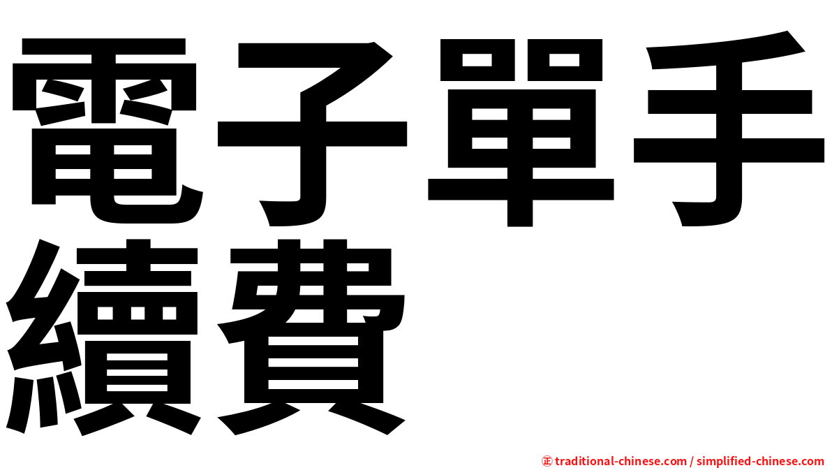 電子單手續費