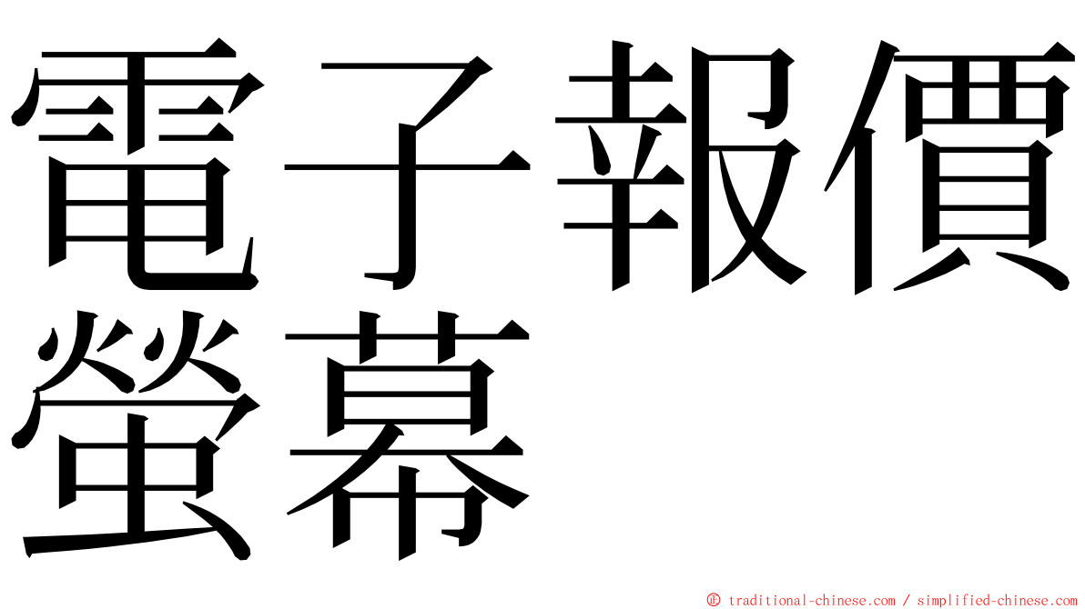 電子報價螢幕 ming font