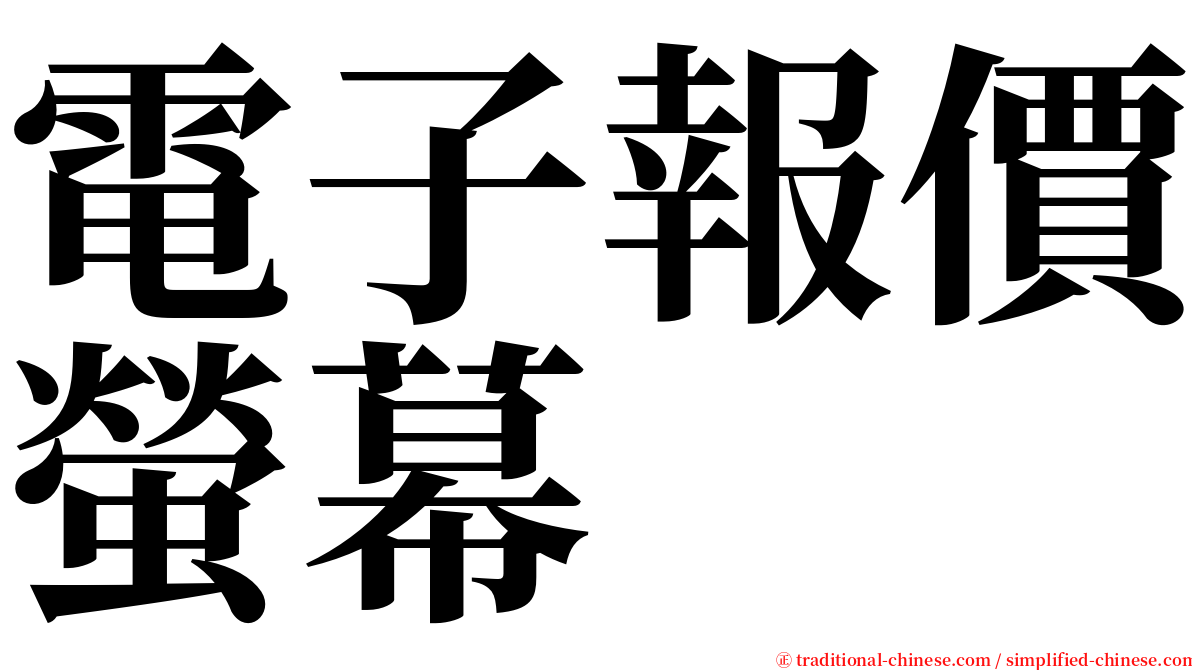 電子報價螢幕 serif font