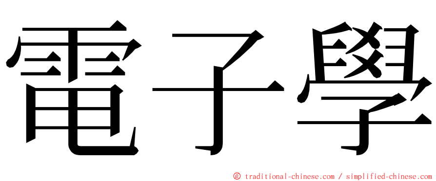 電子學 ming font