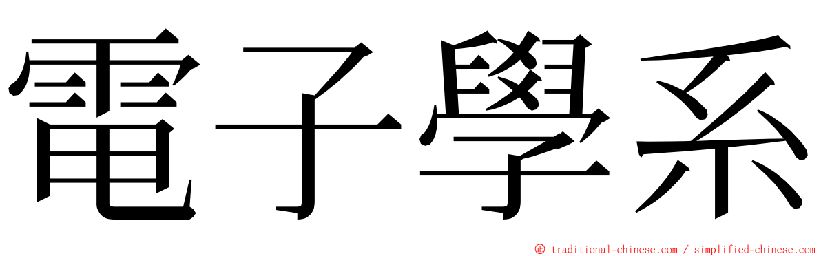 電子學系 ming font