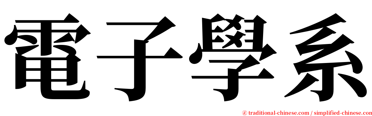 電子學系 serif font