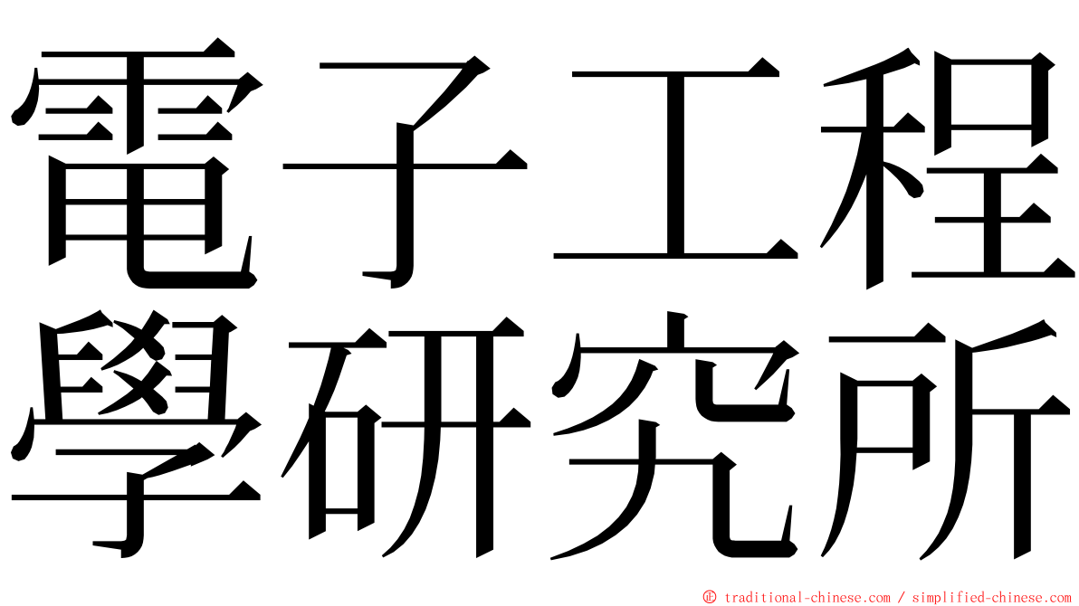 電子工程學研究所 ming font