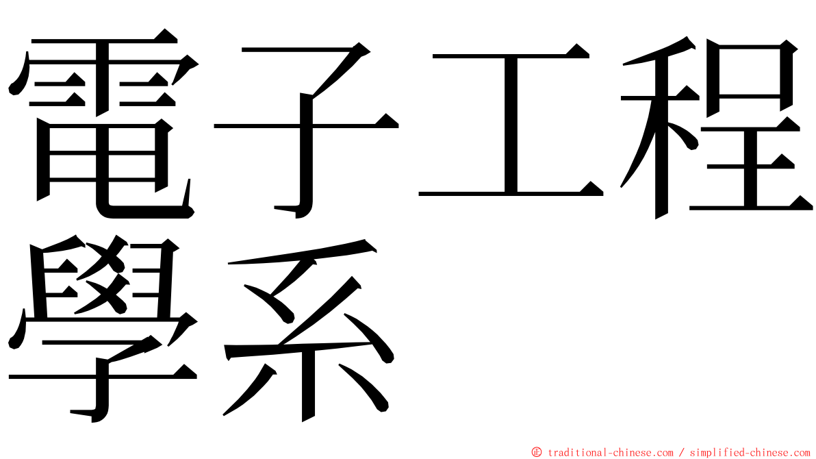 電子工程學系 ming font