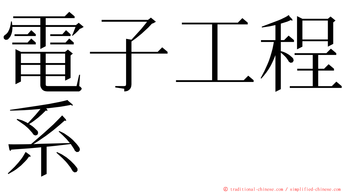 電子工程系 ming font