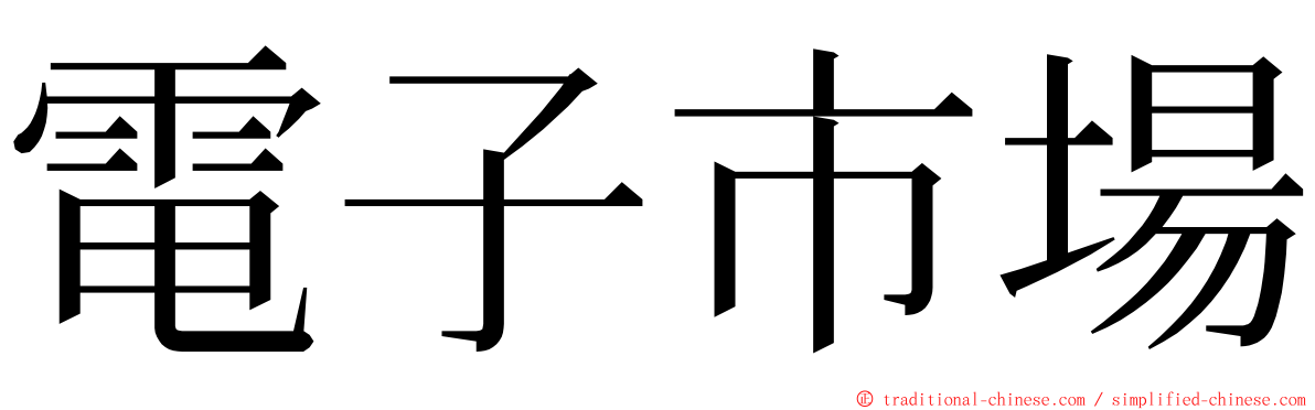 電子市場 ming font