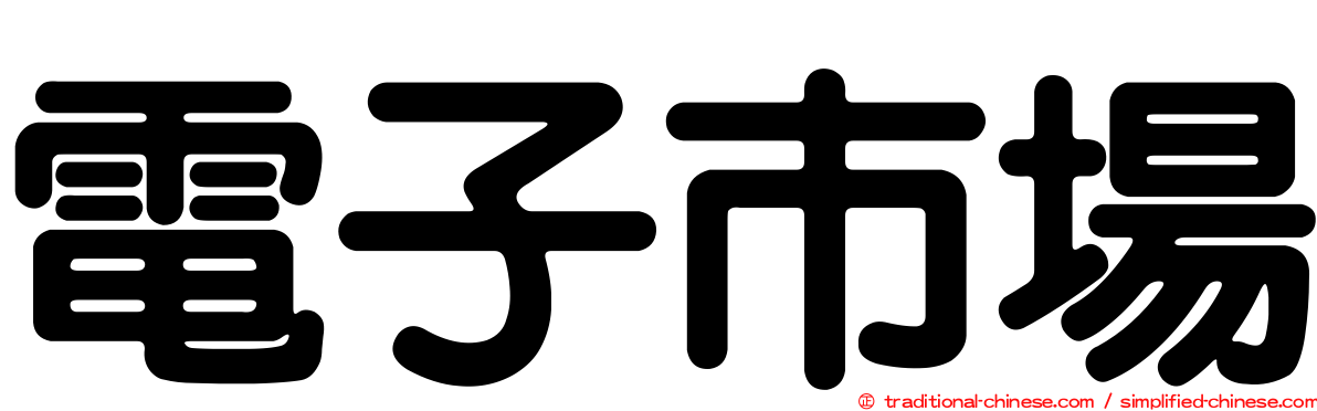 電子市場