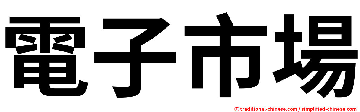 電子市場