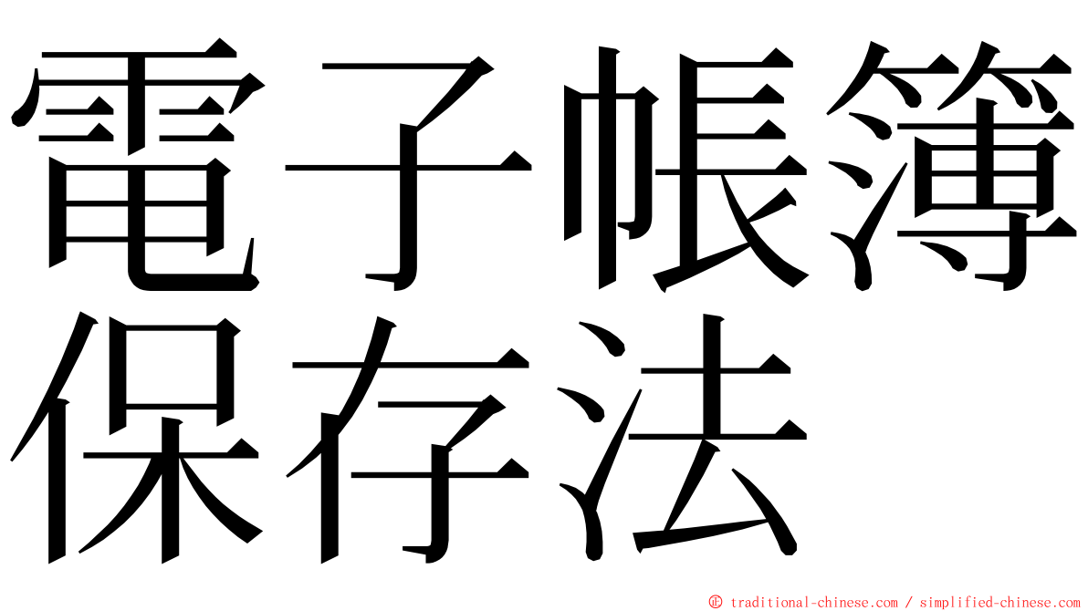 電子帳簿保存法 ming font