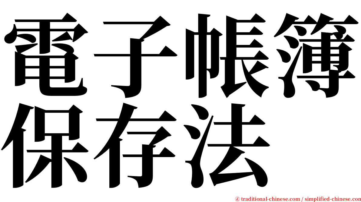 電子帳簿保存法 serif font