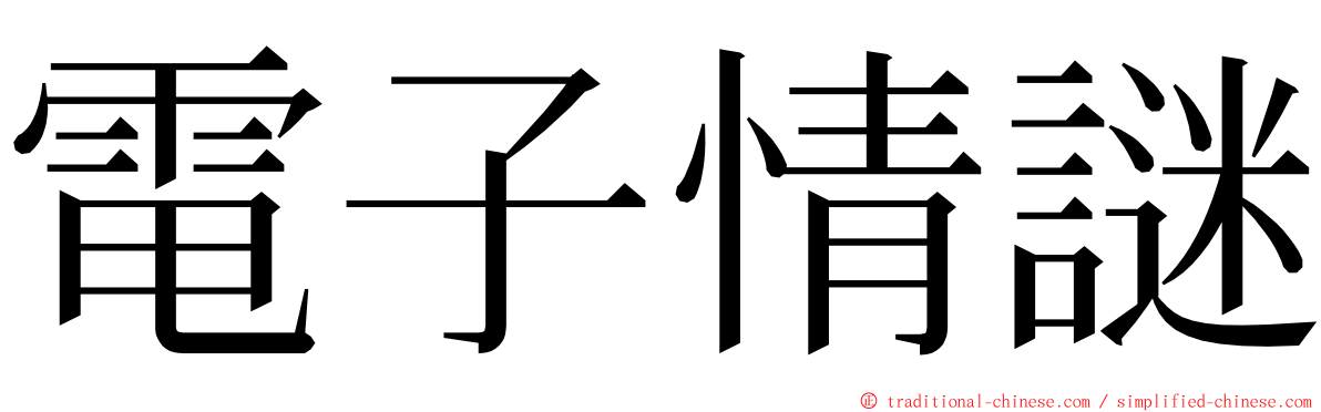 電子情謎 ming font