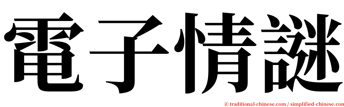 電子情謎 serif font