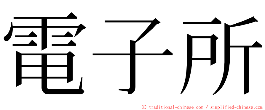 電子所 ming font