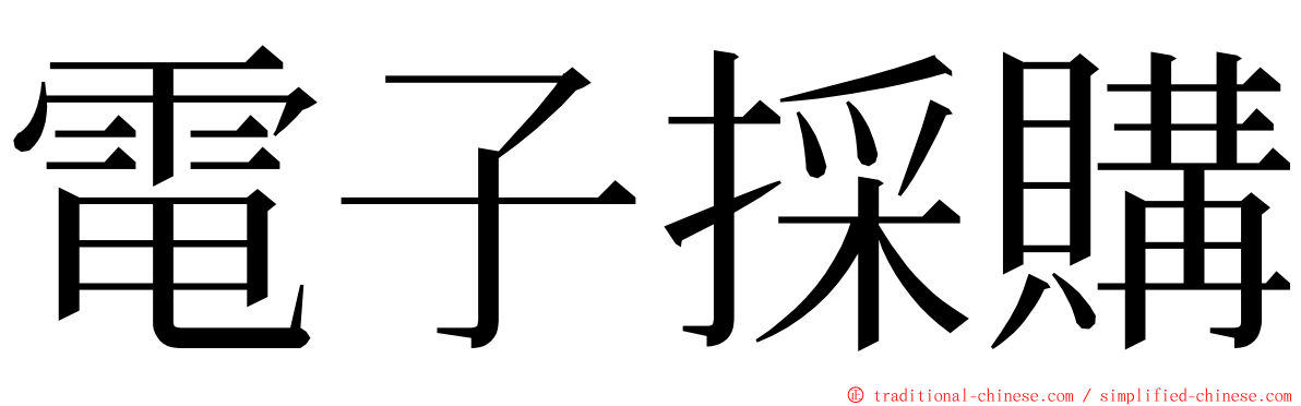 電子採購 ming font