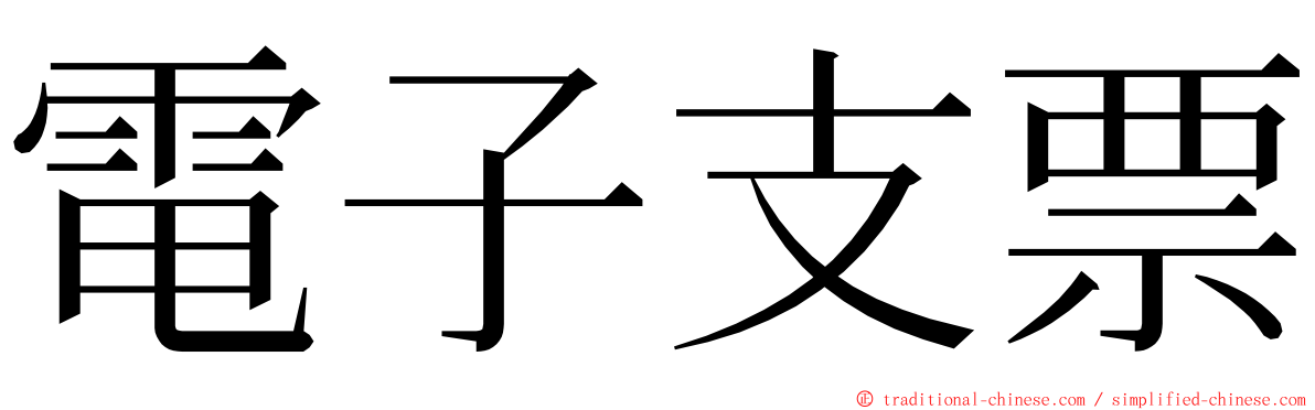 電子支票 ming font