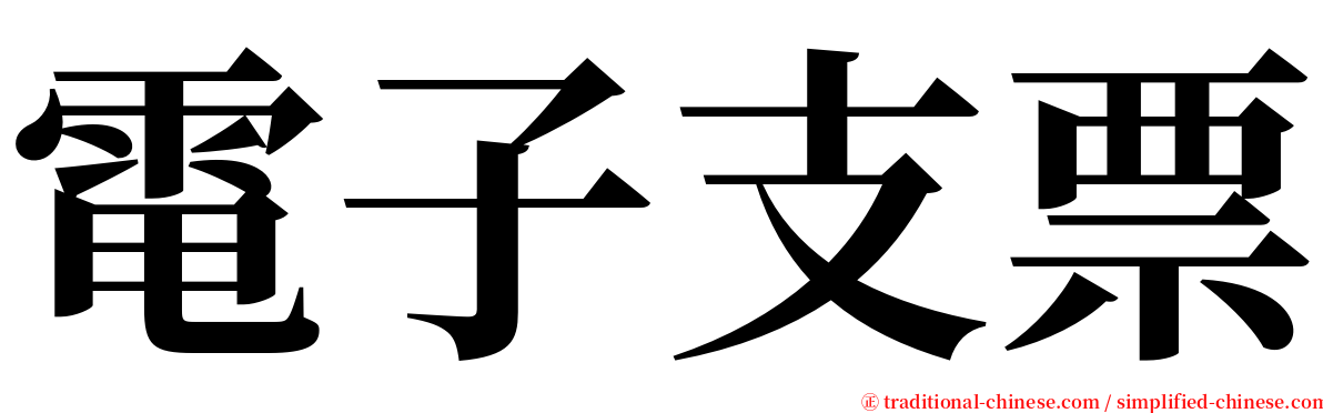 電子支票 serif font