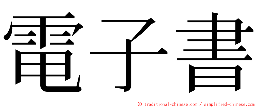 電子書 ming font