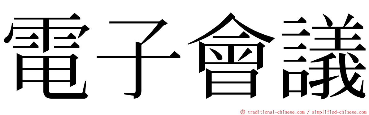 電子會議 ming font