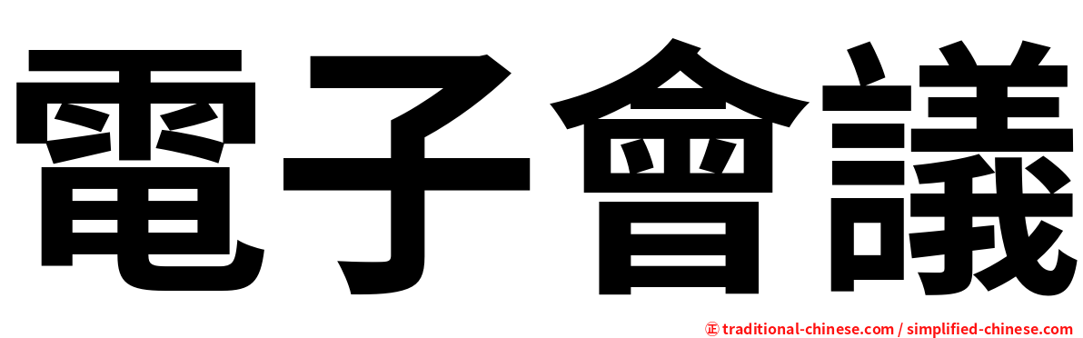 電子會議