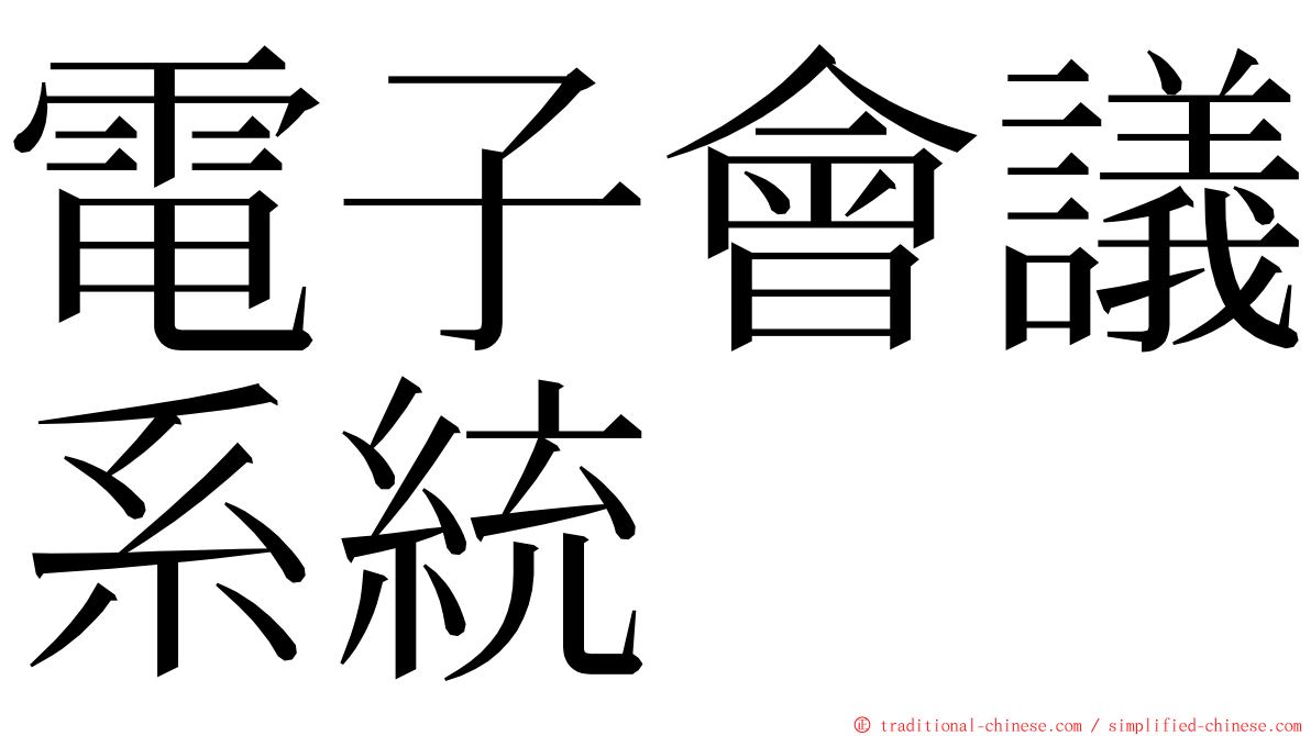 電子會議系統 ming font