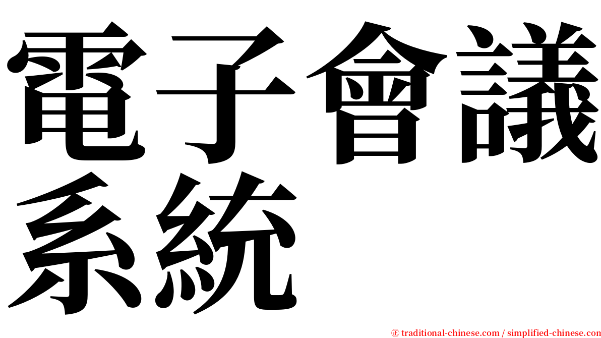 電子會議系統 serif font