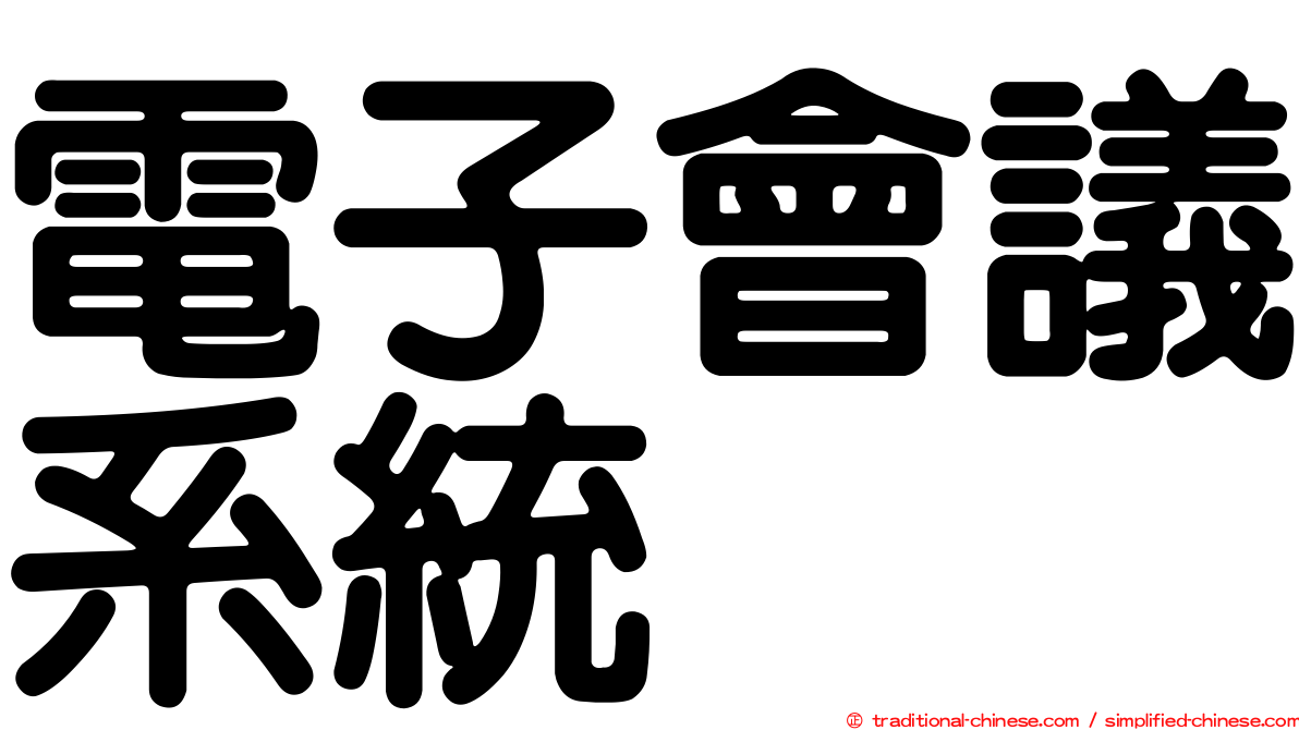 電子會議系統