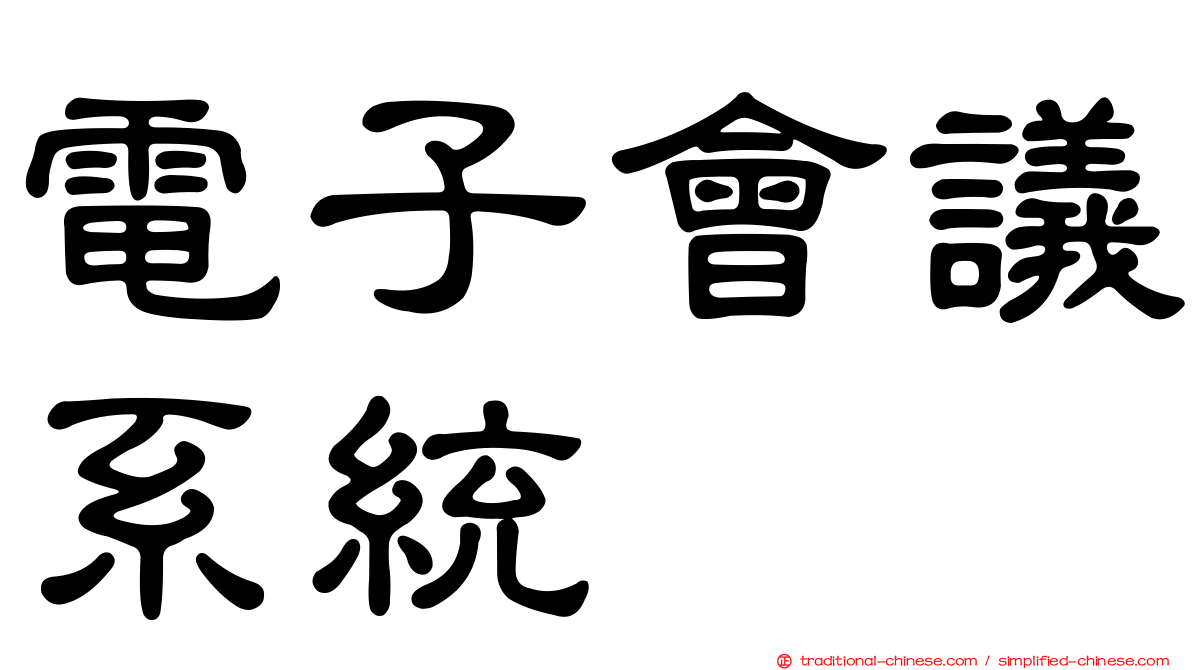 電子會議系統