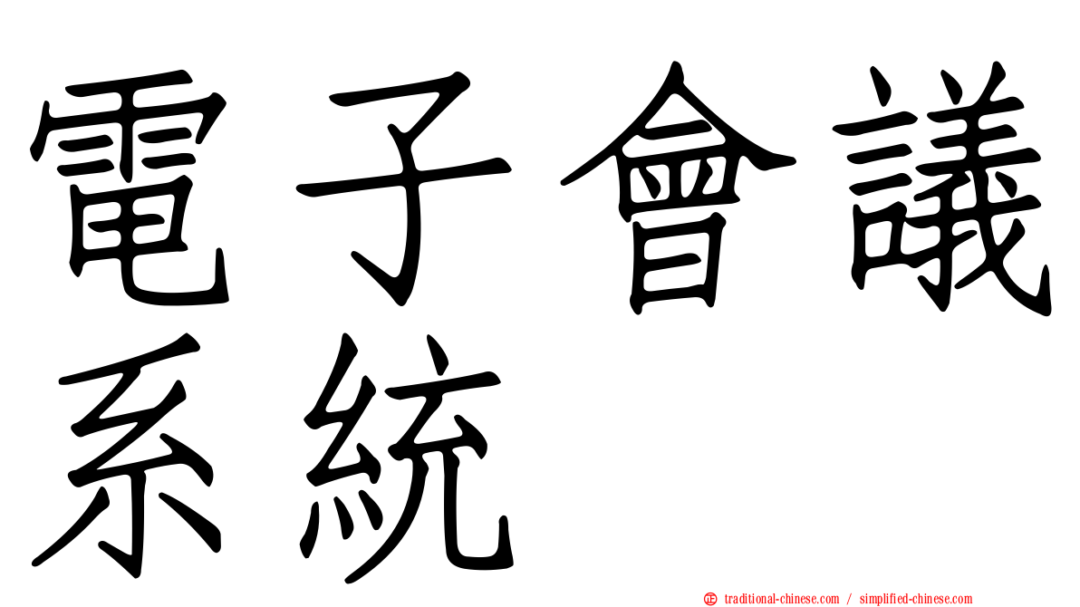 電子會議系統