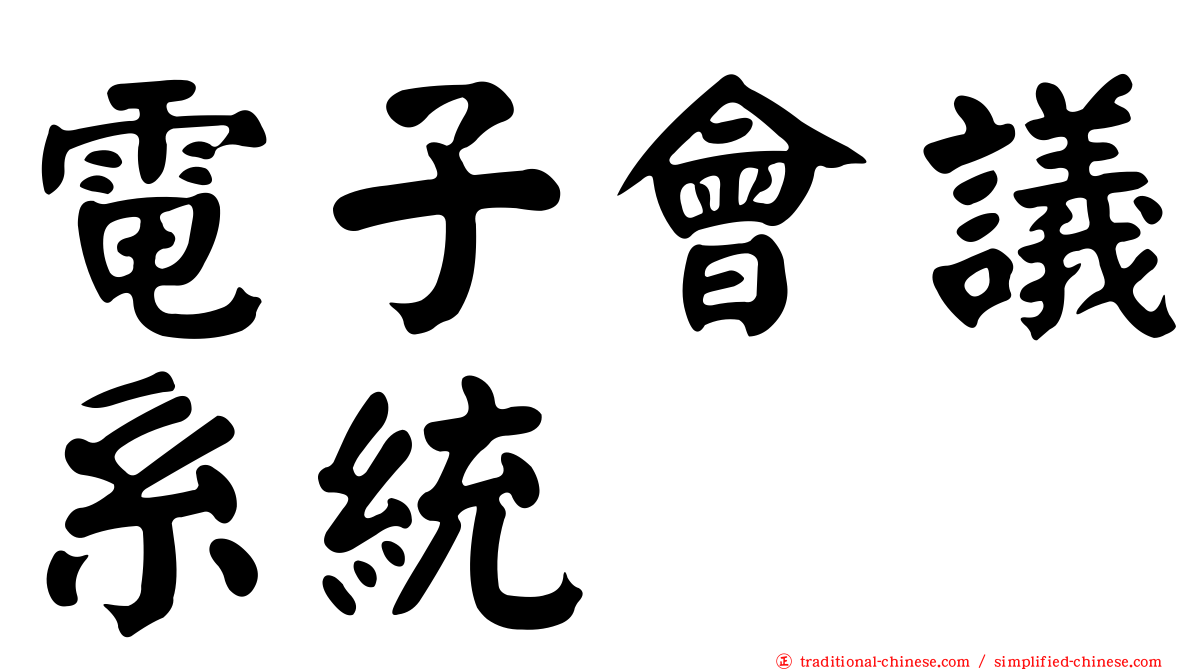 電子會議系統