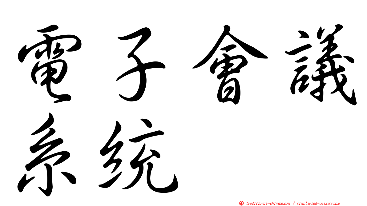 電子會議系統