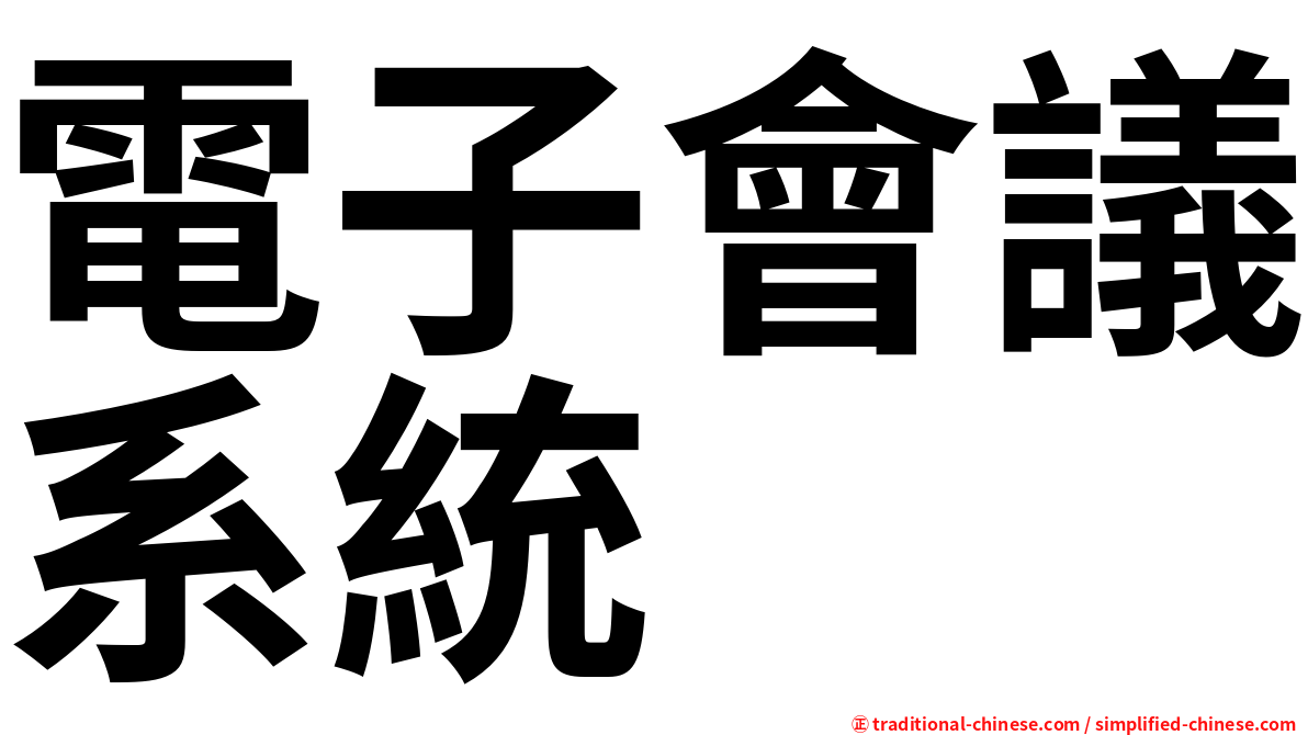 電子會議系統