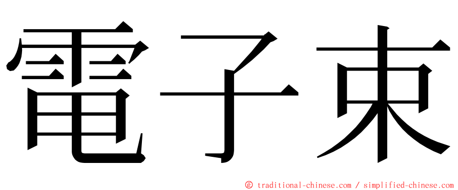 電子束 ming font