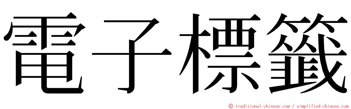 電子標籤 ming font