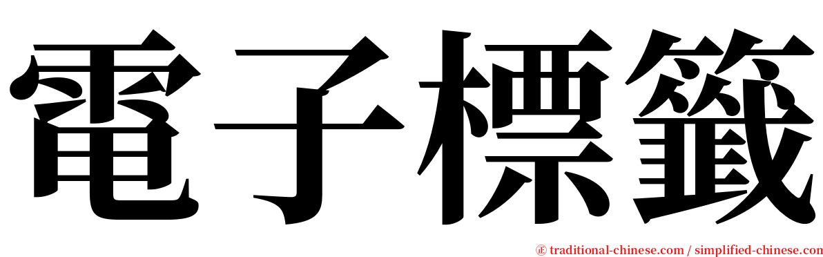 電子標籤 serif font