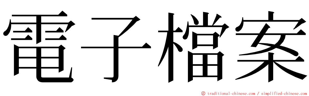 電子檔案 ming font