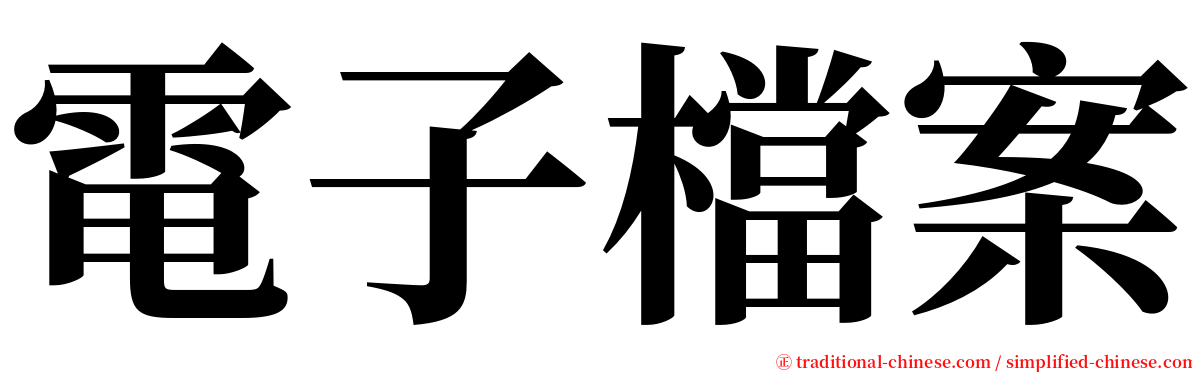 電子檔案 serif font