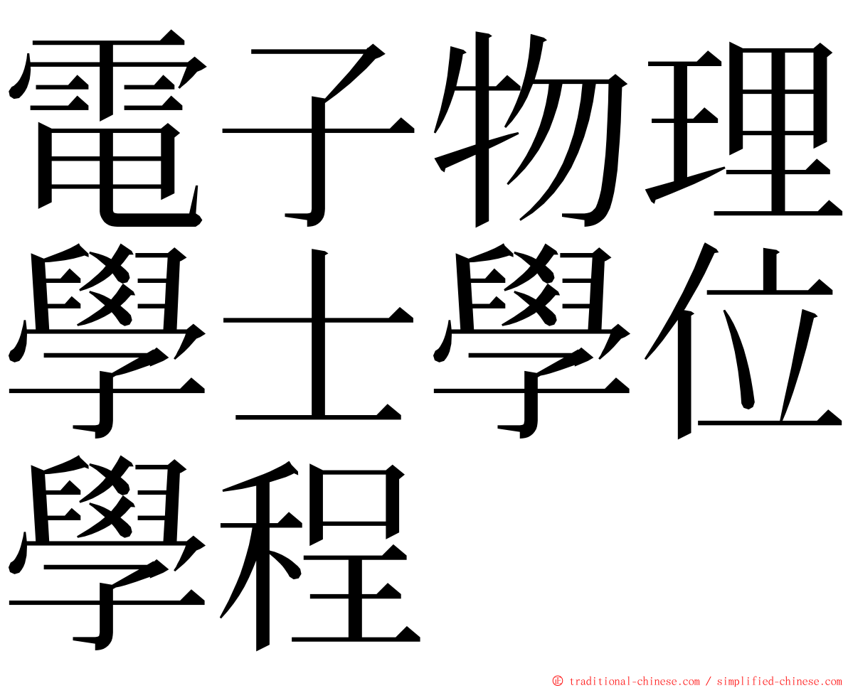 電子物理學士學位學程 ming font