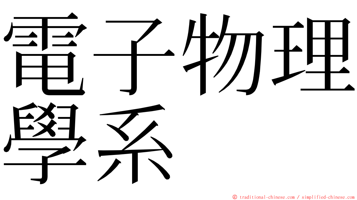 電子物理學系 ming font