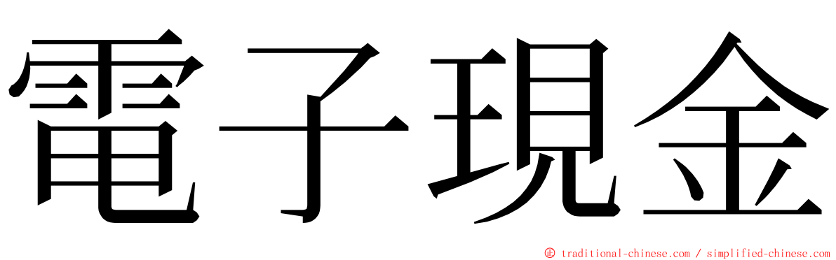 電子現金 ming font