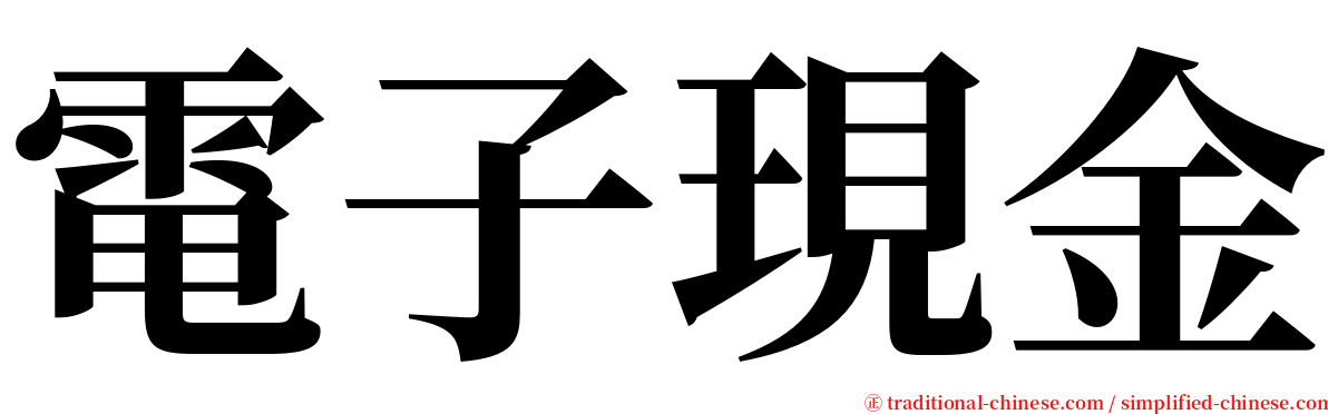 電子現金 serif font