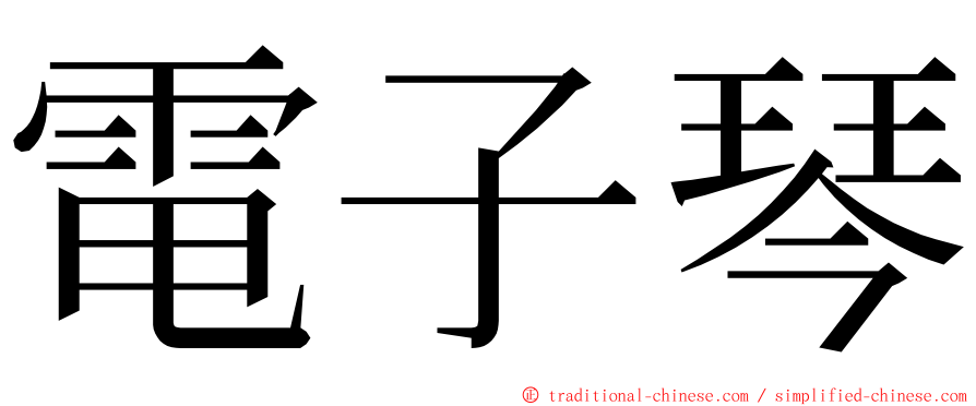 電子琴 ming font