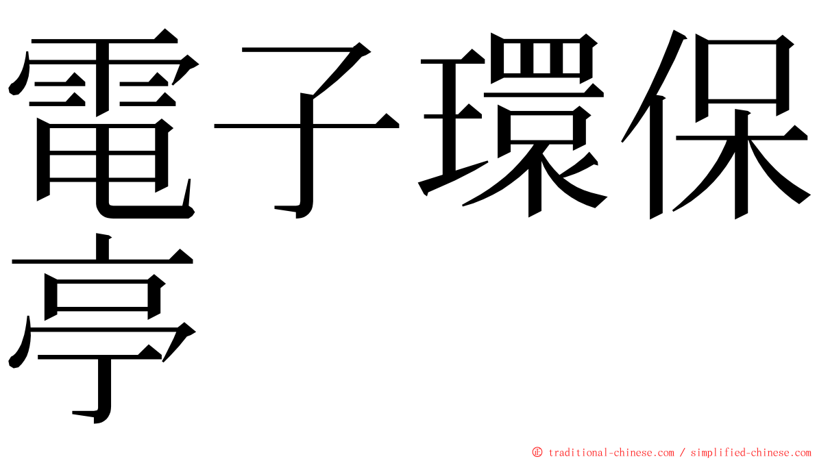 電子環保亭 ming font