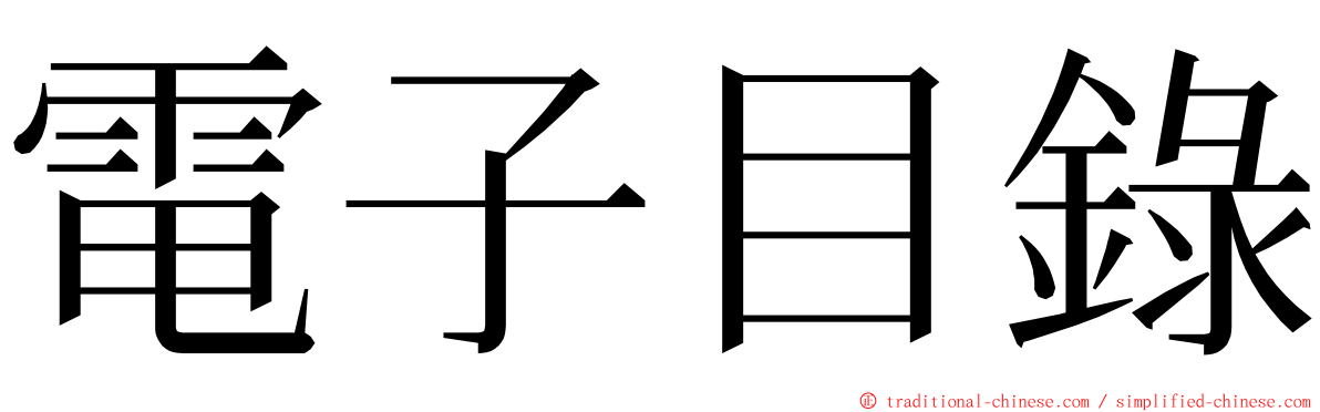 電子目錄 ming font