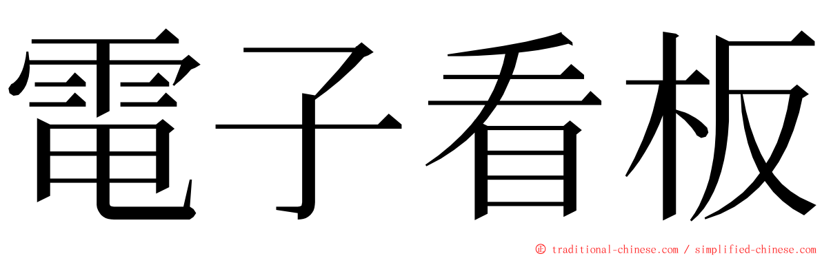 電子看板 ming font