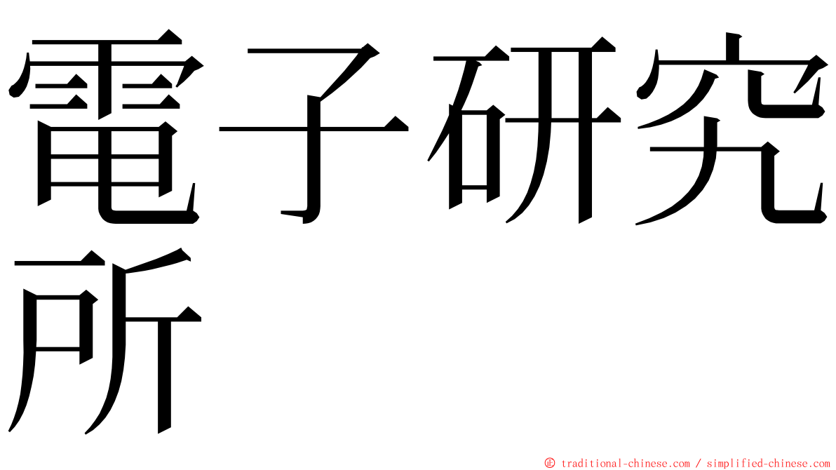 電子研究所 ming font