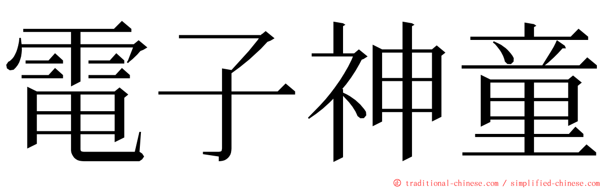 電子神童 ming font